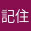 記住湘