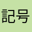 記号123