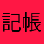 記帳小人