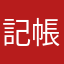 記帳很重要