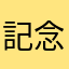 記念に残したい