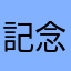記念日に餅