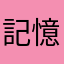記憶の鍵