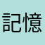 記憶上