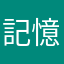 記憶力心配