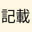 記載内容