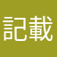 記載ITzTommy