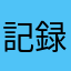 記録できない