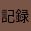 記録係さん
