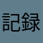 記録魔