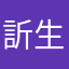 訢生