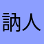訥人