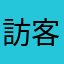 訪客:D