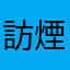 訪煙