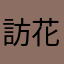訪花