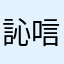 訫唁