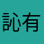 訫有