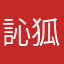 訫狐