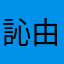 訫由