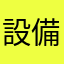 設備管理者