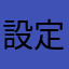 設定:日本語