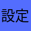 設定を変えようと