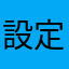 設定不順