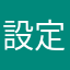 設定完了！！！(^｡^)