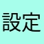 設定必要なし