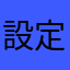 設定87