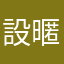 設暱稱這麼麻煩