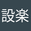 設楽はじめ