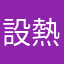 設熱情餓