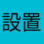 設置数少ないのもBAD