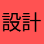 設計感滿分，非常實用