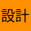 設計風格