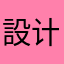 設计_0）乃哥