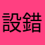 設錯欸為傲