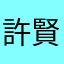 許*賢