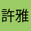 許*雅