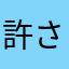 許さない。
