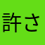 許されないアプリ