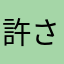 許さんぞ貴様