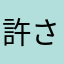 許さんぞ貴様ら！！