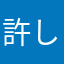 許してニャン♡