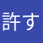 許すマじ