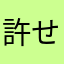 許せないぃぃぃぃぃぃぃぃ