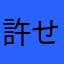 許せないんだよなあ