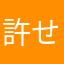 許せんな13000円返して