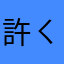 許ㄑ筠